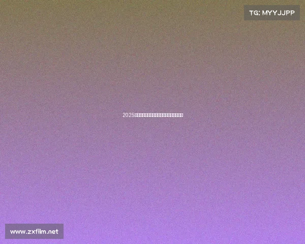 2025电竞圈风云：这些王者项目正霸占全球屏幕