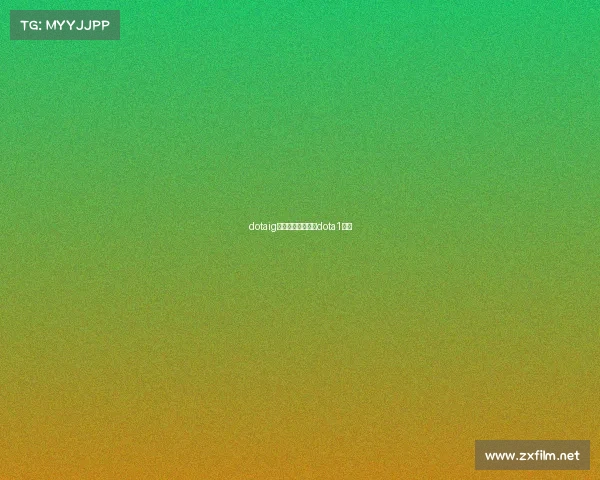 dotaig电子竞技俱乐部、dota1电竞