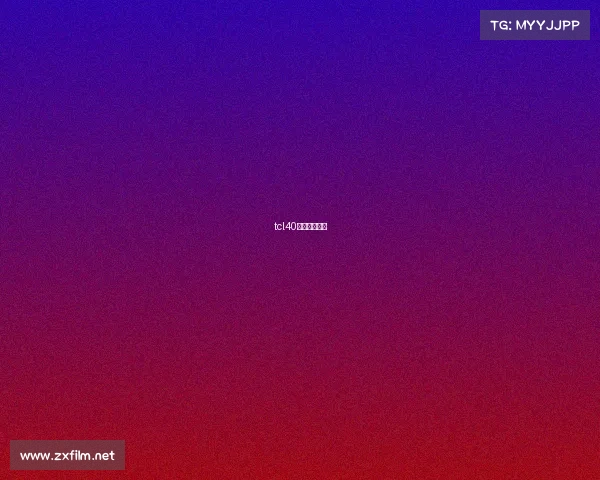 tcl40周年电竞比赛